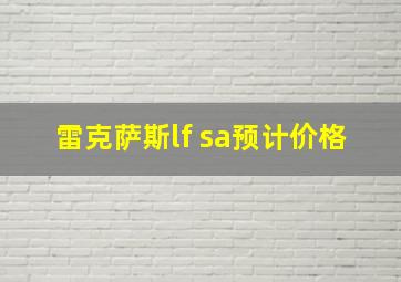 雷克萨斯lf sa预计价格